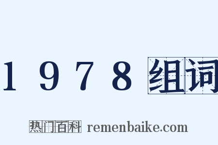 1978组词是什么意思的图片